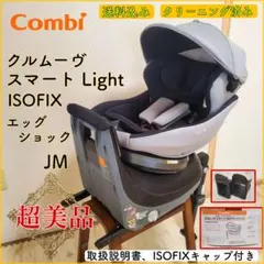 超美品✨コンビ クルムーヴスマート Light ISOFIXエッグショックJM