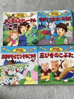 世界名作アニメ絵本　4冊セット