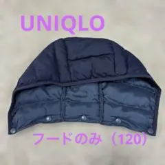 UNIQLO 120用フード