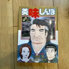 2025年最新】美味しんぼ 111の人気アイテム - メルカリ