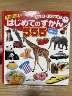 はじめてのずかん 555のサムネイル