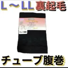 L〜LL●黒1枚●WARM&STRETCH INNER★チューブ腹巻●裏起毛