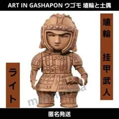 ART IN GASHAPON ウゴモ 埴輪と土偶 埴輪挂甲武人 ライト 가챠