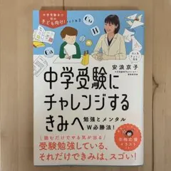 中学受験にチャレンジするきみへ : 勉強とメンタルW必勝法!
