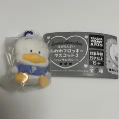 ガチャ サンリオ ふわわフロッキーマスコット2 ハンサムブルーあひるのペックル