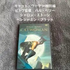 キャット・ウーマン 特別編 ピトフ監督　ハル・ベリー　シャロン・ストーン