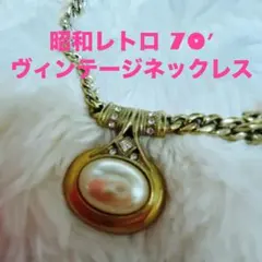 70年代 ヴィンテージ ネックレス 昭和レトロ！