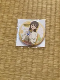 山田杏奈　僕の心のヤバイやつ 缶バッジ GiGO限定