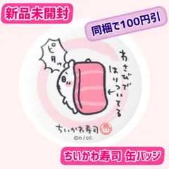 新品未開封　ちいかわくじ　ちいかわ寿司 缶バッジ　ちいかわ　ピタッ