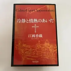 冷静と情熱のあいだ Rosso