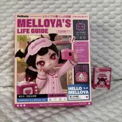 Mellojoy メロジョイ スクイーズ メロイアの暮らし図鑑 未開封 - メルカリ