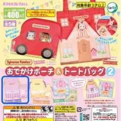 ■匿名配送■シルバニアファミリー おでかけポーチ＆トートバッグ 2 おふとん巾着