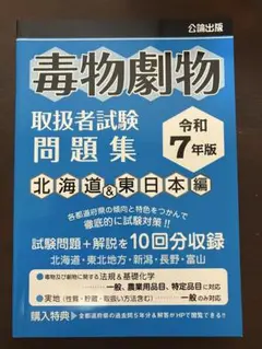 毒物劇物取扱者試験問題集 令和7年版北海道&東日本編