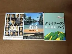 【横山 秀夫】文庫本3冊セット 64上下巻/クライマーズハイ