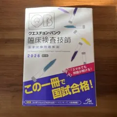 2026年最新】クエスチョンバンク 臨床検査技師の人気アイテム - メルカリ