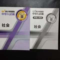 新小学校問題集 中学入試編 社会 3冊セット 新小学校問題集 中学入試編 社会 3冊セット 教育開発出版 新小学