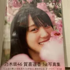 乃木坂46賀喜遥香 1st写真集 まっさら