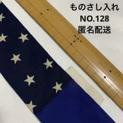 ものさし入れ★NO.128
