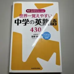 世界一覚えやすい 中学の英熟語 430