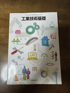 工業技術基礎 教科書