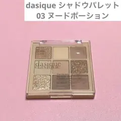 dasiqueシャドウパレット 03 ヌードポーション