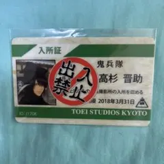 銀魂　京都ブルルン滞在記　映画村　手配書　入所証　高杉晋助