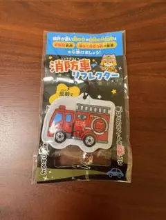 消防車リフレクター ストラップ
