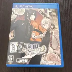 白と黒のアリス -Twilight line-