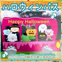 スケッチブックシアター【ハロウィンバス】秋 10月 誕生 保育 3