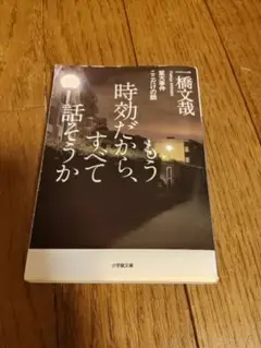 もう時効だから、すべて話そうか 重大事件ここだけの話