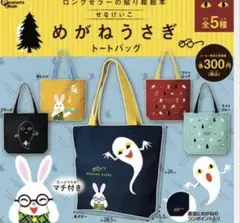 【新品未使用】めがねうさぎ　トートバッグ　せなけいこ　1枚のお値段