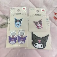 クロミ　4点セット