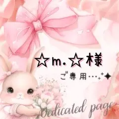 ☆m.☆様 リクエスト 3点 まとめ商品