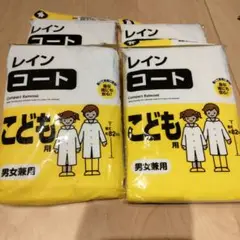 子供用レインコート 男女兼用 コンパクト 雨具 身長130～155cm4個セット