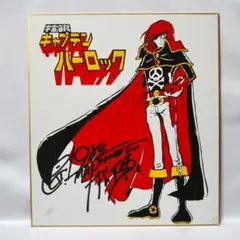 松本零士 キャプテンハーロック イラスト サイン わが青春の