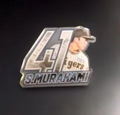 2024年ファンクラブ応援デー村上頌樹ピンバッジ