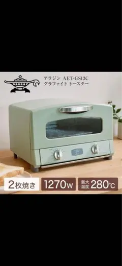 Aladdin グラファイトトースター AET-GS13C グリーン