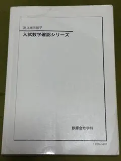 2025年最新】鉄緑会 入試数学確認シリーズの人気アイテム - メルカリ