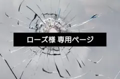 ローズ様 専用ページ