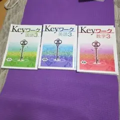 Keyワーク 国語 英語 数学 3年 セット 解答解説付