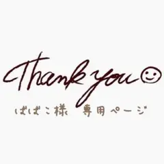 ばばこ様　専用ページ