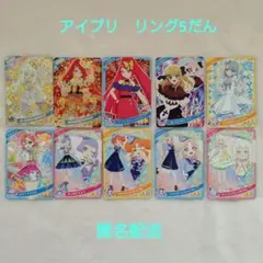 アイプリ　リング5だんカード10枚