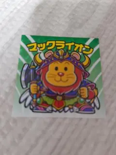 マックライオン シール