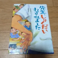 先生、しゅくだいわすれました