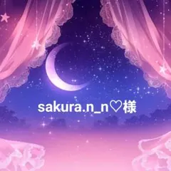 sakura.n_n♡様 リクエスト 4点 まとめ商品