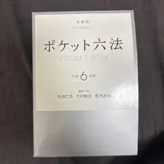 ポケット六法 POCKET 2026 令和8年版 - メルカリ