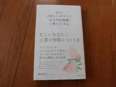 ひとりの時間が教えてくれる