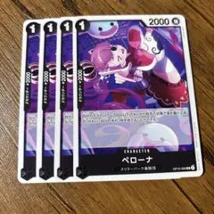 ワンピース カードゲーム ペローナ 4枚セット