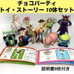 チョコパーティ　トイ・ストーリー フィギュア10体セット　説明書9枚付き