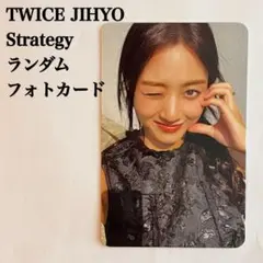 【匿名配送】TWICE　ジヒョ④　Strategy　45種フォトカード